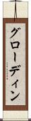 グローディン Scroll