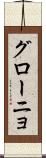 グローニョ Scroll