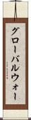 グローバルウォー Scroll