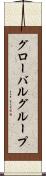 グローバルグループ Scroll