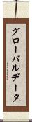 グローバル・データ Scroll