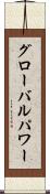 グローバル・パワー Scroll