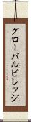 グローバルビレッジ Scroll