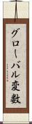 グローバル変数 Scroll