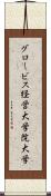 グロービス経営大学院大学 Scroll