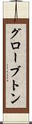 グローブトン Scroll