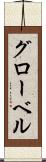 グローベル Scroll