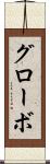 グローボ Scroll