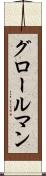 グロールマン Scroll