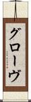 グローヴ Scroll