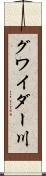 グワイダー川 Scroll