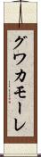 グワカモーレ Scroll