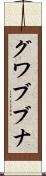 グワブブナ Scroll