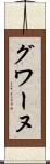 グワーヌ Scroll