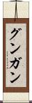 グンガン Scroll