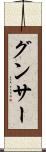 グンサー Scroll