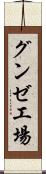 グンゼ工場 Scroll