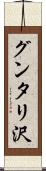 グンタリ沢 Scroll