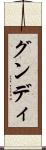 グンディ Scroll