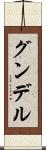 グンデル Scroll