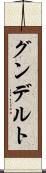 グンデルト Scroll