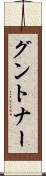 グントナー Scroll