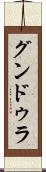 グンドゥラ Scroll
