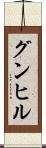 グンヒル Scroll