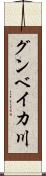 グンベイカ川 Scroll