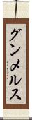 グンメルス Scroll