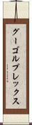 グーゴルプレックス Scroll