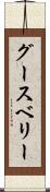 グースベリー Scroll