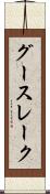グースレーク Scroll