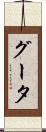 グータ Scroll
