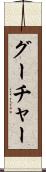 グーチャー Scroll