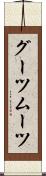 グーツムーツ Scroll