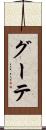 グーテ Scroll