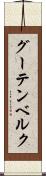 グーテンベルク Scroll