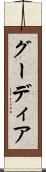 グーディア Scroll