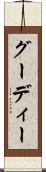 グーディー Scroll