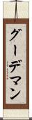 グーデマン Scroll