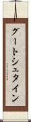 グートシュタイン Scroll