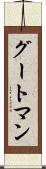 グートマン Scroll