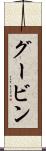 グービン Scroll