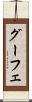 グーフェ Scroll