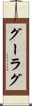 グーラグ Scroll