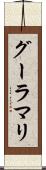 グーラマリ Scroll