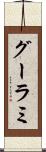 グーラミ Scroll