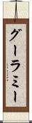 グーラミー Scroll