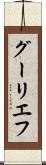 グーリエフ Scroll
